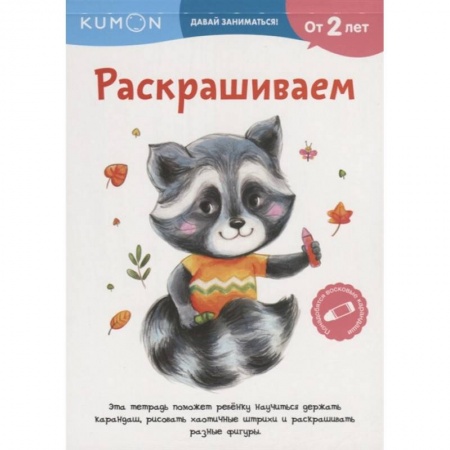 Рисование, книга Kumon. Давай заниматься! Раскрашиваем заказать