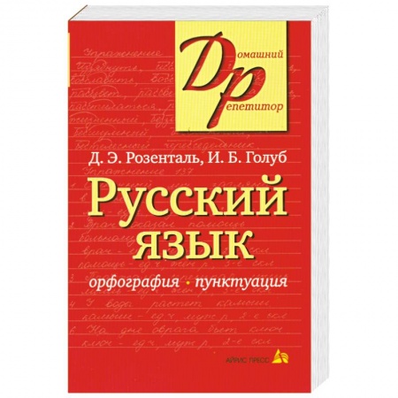 Книги, книга Русский язык.Орфография.Пунктуация заказать