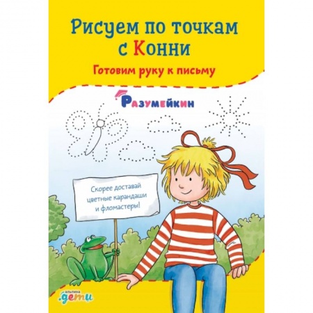 Письмо, мелкая моторика, книга Рисуем по точкам с Конни: Готовим руку к письму заказать