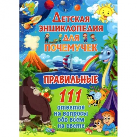 Все обо всем. Универсальные энциклопедии, книга етская энциклопедия для почемучек. Правильные 111 ответов на вопросы обо всем на свете заказать