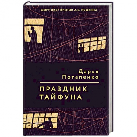 Русская современная проза, книга Праздник тайфуна заказать