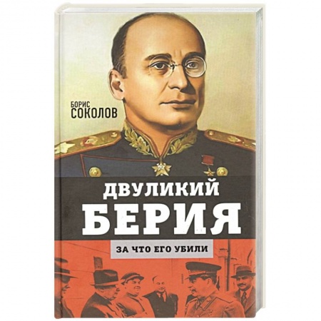 Мемуары, биографии исторических личностей, книга Двуликий Берия. За что его убили заказать
