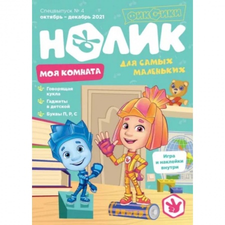 Книги для дошкольников (4-6 лет), книга Спецвыпуск №4 октябрь-декабрь 2021. Нолик. Моя комната заказать