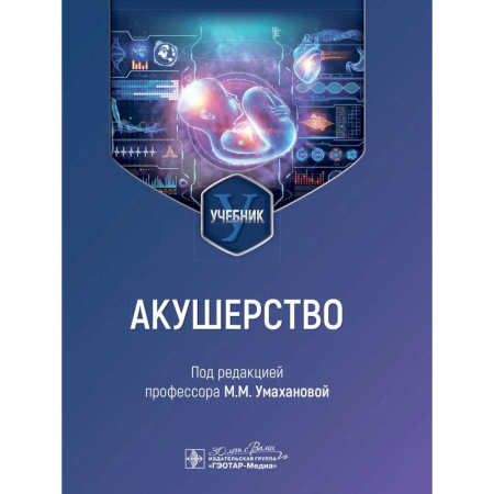 Акушерство и гинекология, книга Акушерство: учебник заказать