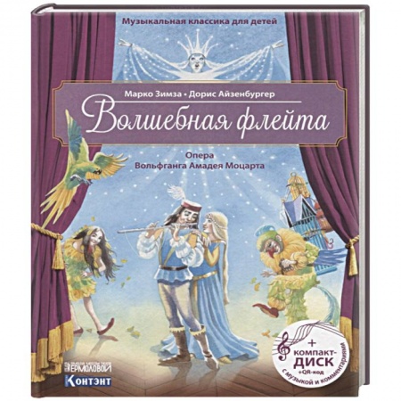 Культура и искусство, книга Волшебная флейта. Опера Вольфганга Амадея Моцарта. Музыкальная классика для детей заказать