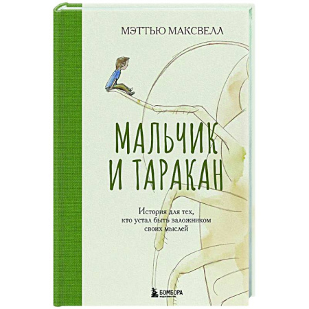 Психологическая практика, книга Мальчик и таракан. История для тех, кто устал быть заложником своих мыслей заказать