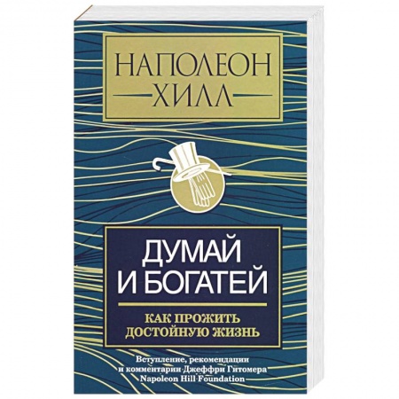 Практическая психология, книга Думай и богатей. Как прожить достойную жизнь заказать