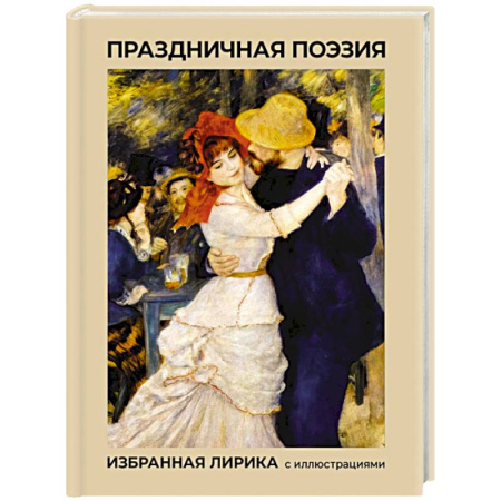 Русская поэзия, книга Праздничная поэзия. Избранная лирика с иллюстрациями заказать