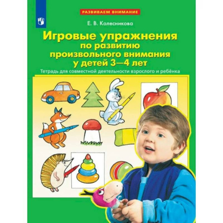 Знакомство с миром, развитие малыша, книга Игровые упражнения по развитию произвольного внимания у детей 3-4 лет. Тетрадь для совместной деятельности взрослого и ребенка. заказать