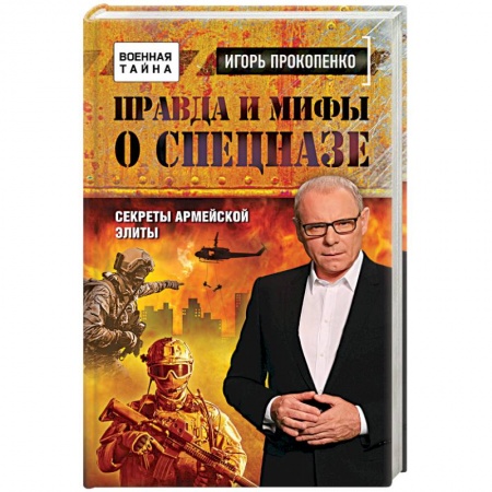 Общие работы по истории войн, книга Правда и мифы о спецназе заказать