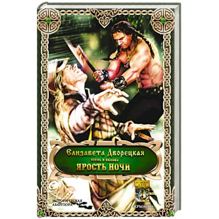 Русское фэнтези, книга Ярость ночи заказать
