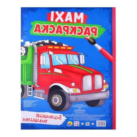 Герои зарубежных мультфильмов, книга Maxi-раскраска. Большие машины заказать
