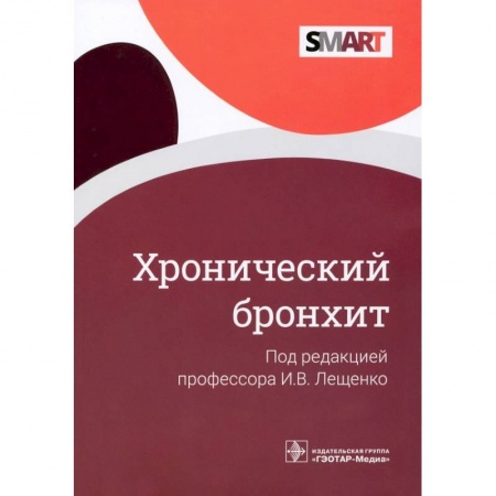 Терапия. Пульмонология, книга Хронический бронхит заказать