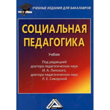 Педагогика, книга Социальная педагогика. Учебник для бакалавров заказать