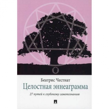 Прикладная философия, книга Целостная эннеаграмма заказать