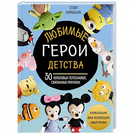 Мягкие игрушки. Куклы, книга Любимые герои детства. 30 культовых персонажей, связанных крючком заказать