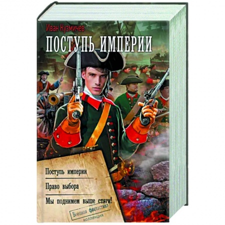 Боевая фантастика, книга Поступь Империи заказать