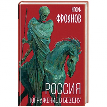 Общие работы по истории России, книга Россия. Погружение в бездну заказать