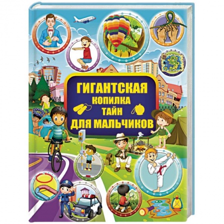 Полезные советы мальчикам, книга Гигантская копилка тайн для мальчиков заказать