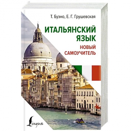 Учебники, самоучители, пособия, книга Итальянский язык. Новый самоучитель заказать