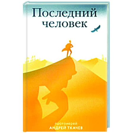 Духовный мир. Чудеса и знамения, книга Последний человек заказать