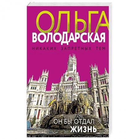 Отечественный женский детектив, книга Он бы отдал жизнь заказать