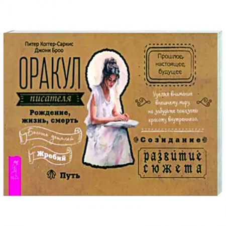 Метафорические карты, книга Оракул писателя заказать