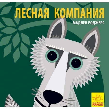Знакомство с миром, развитие малыша, книга Лесная компания заказать