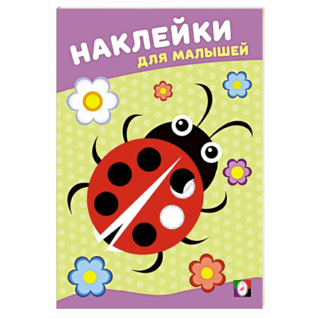 Книжки с наклейками, книга Божья коровка заказать
