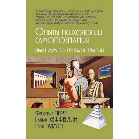 Общие работы по психотерапии, книга Опыты психологии самопознания. Практикум по гештальт-терапии заказать