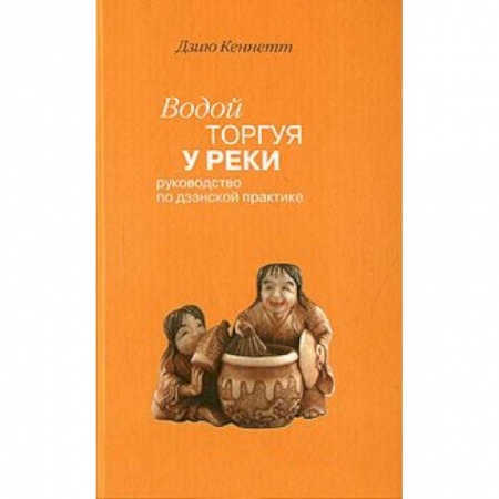 Книги, книга Водой торгуя у реки заказать
