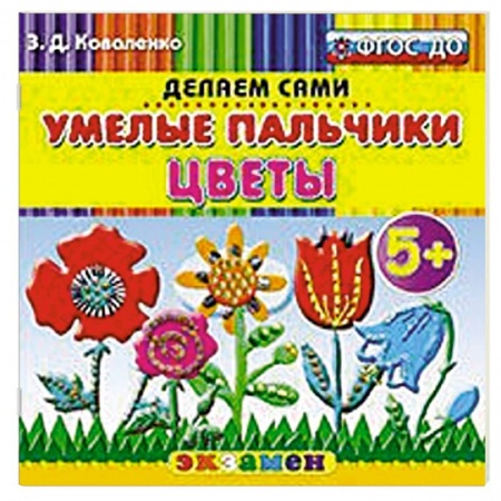 Книги, книга Умелые пальчики. Цветы. 5+ заказать