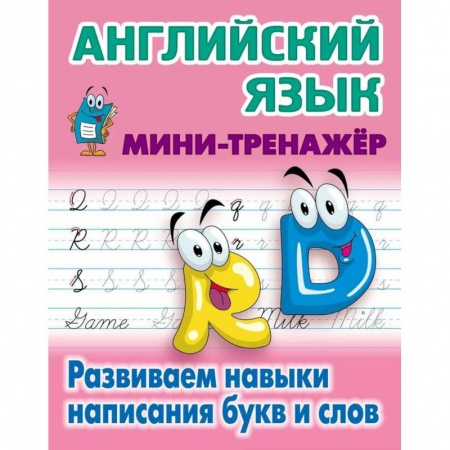 Учебники, самоучители, пособия, книга Английский язык. Развиваем навыки написания букв и слов заказать