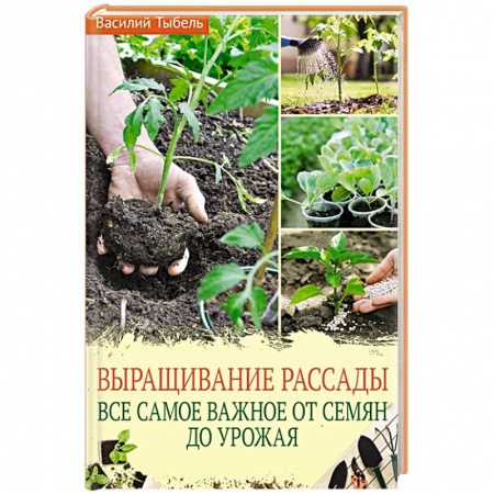 Общие работы по садоводству, книга Выращивание рассады. Все самое важное от семян до урожая заказать