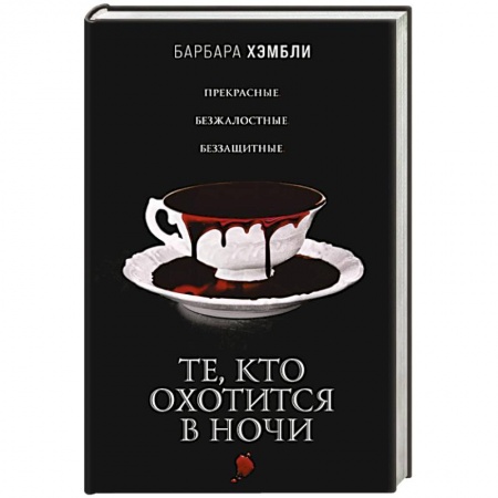 Зарубежное фэнтези, книга Те, кто охотится в ночи заказать