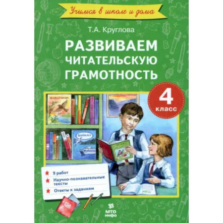 Литература, книга Литературное чтение. 4 класс. Развиваем читательскую грамотность заказать