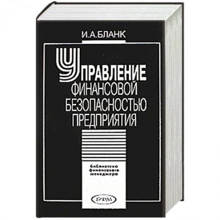Книги, книга Управление финансовой безопасностью предприятия заказать