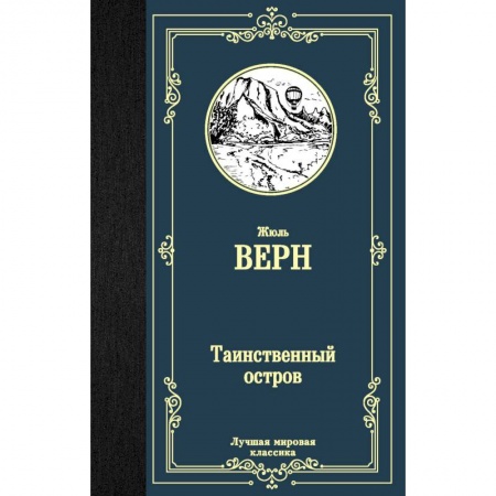 Зарубежная классика, книга Таинственный остров заказать