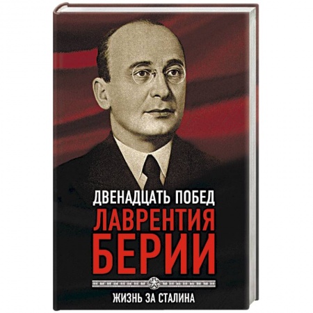 Мемуары, биографии исторических личностей, книга 12 побед Лаврентия Берии. Жизнь за Сталина заказать
