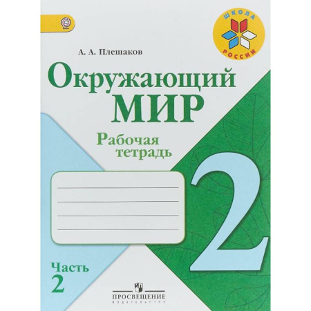 Природоведение. Окружающий мир, книга Окружающий мир. 2 класс. Рабочая тетрадь. В 2-х частях. Часть 2. ФГОС заказать