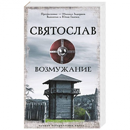 Исторический роман, книга Святослав. Возмужание заказать
