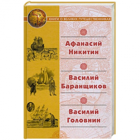 История, биография, мемуары, книга Афанасий Никитин. Василий Баранщиков. Василий Головин заказать