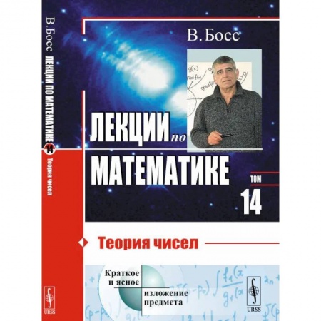 Математика, книга Лекции по математике. Т. 14. Теория чисел заказать