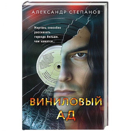 Отечественный мужской детектив, книга Виниловый ад заказать