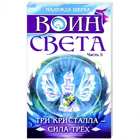Русское фэнтези, книга Воин света. Часть 5. Три кристалла - сила трёх заказать