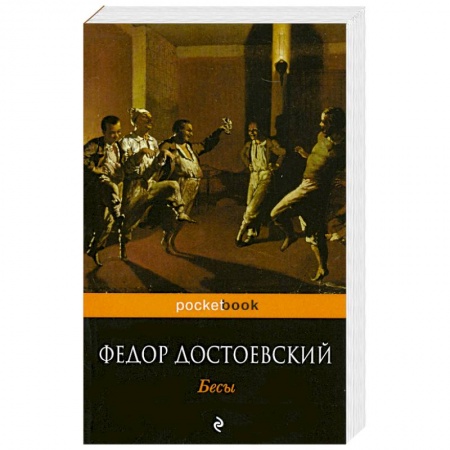 Книги, книга Бесы заказать