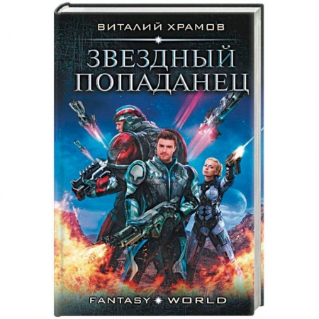 Боевая фантастика, книга Звездный попаданец заказать