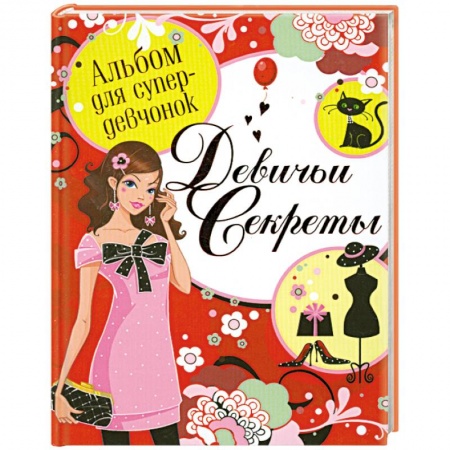 Книги, книга Альбом для супердевчонок.Девичьи секреты заказать