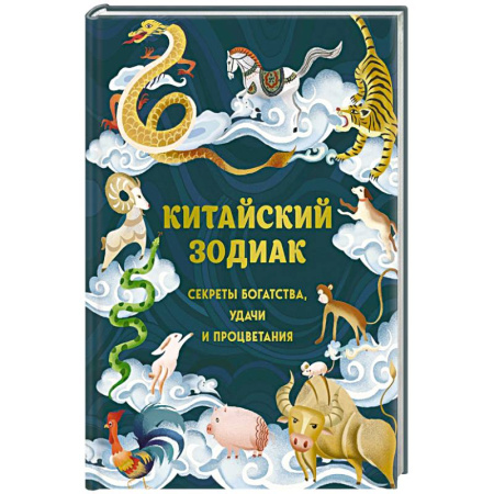 Популярная астрология, книга Китайский зодиак. Секреты богатства, удачи и процветания заказать