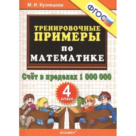 Математика. Алгебра. Геометрия, книга Математика. 4 класс. Тренировочные примеры. Счет в пределах 1000000. ФГОС заказать